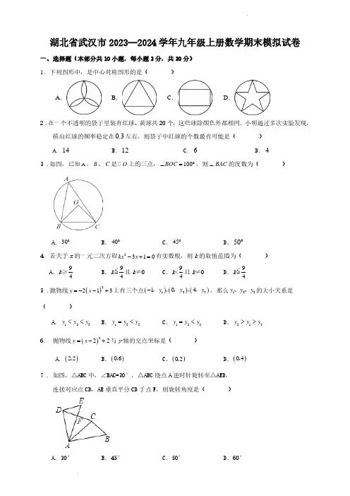 湖北省武汉市2023—2024学年九年级上册数学期末模拟试卷  考卷及参考答案