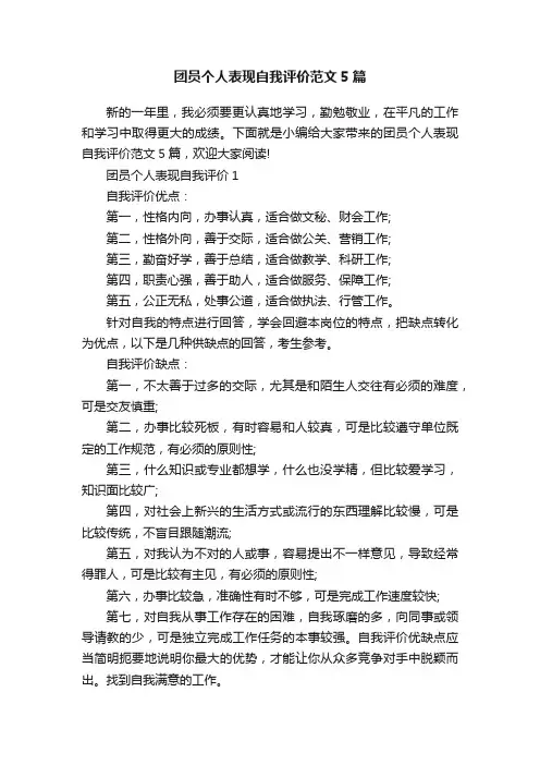 团员个人表现自我评价范文5篇