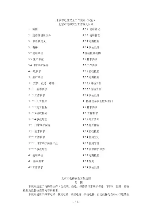 北京市电梯安全工作规则(试行)