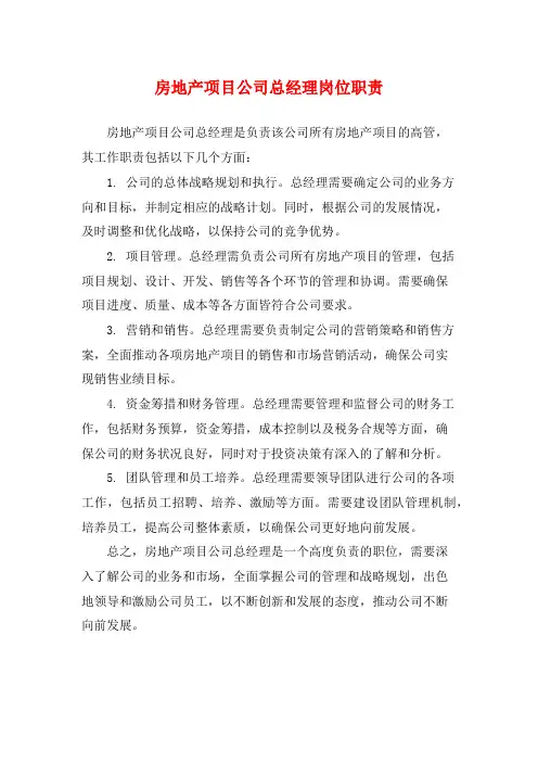 房地产项目公司总经理岗位职责