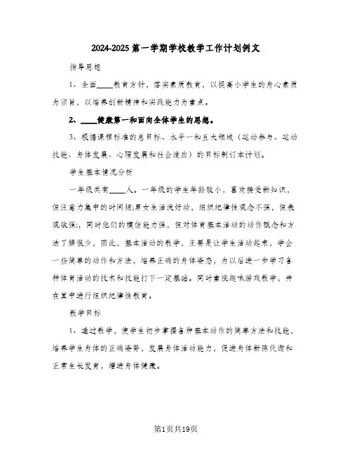 2024-2025第一学期学校教学工作计划例文(五篇)