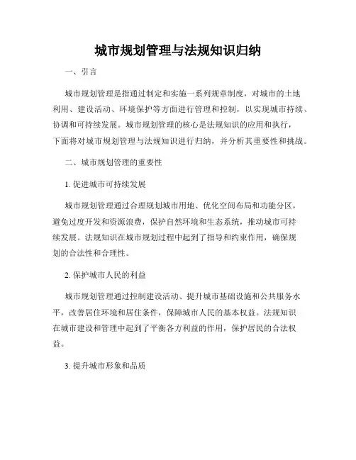 城市规划管理与法规知识归纳