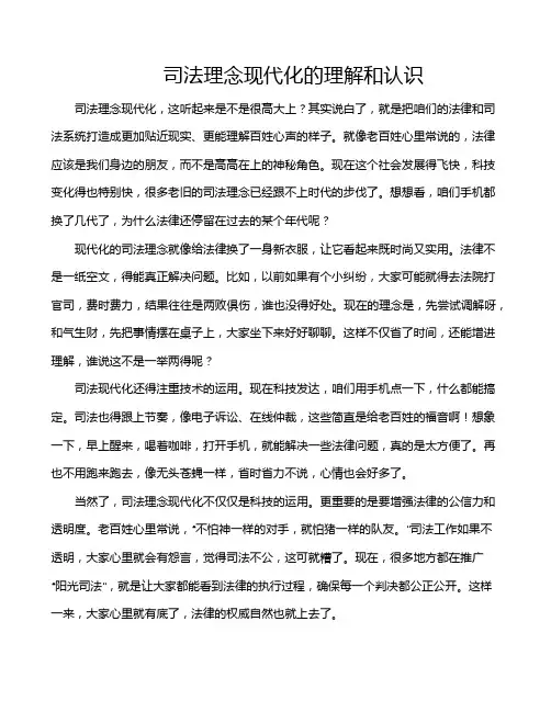 司法理念现代化的理解和认识