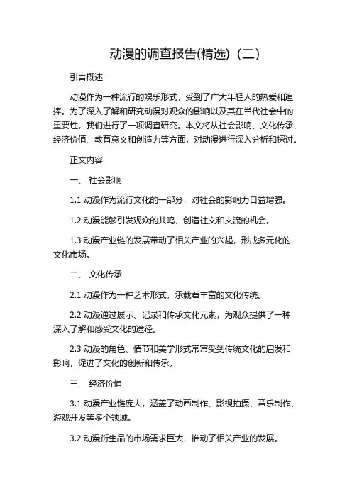 动漫的调查报告(精选)(二)