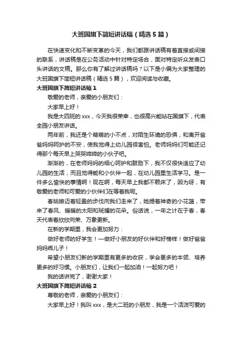 大班国旗下简短讲话稿（精选5篇）