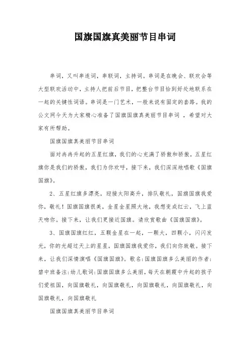 国旗国旗真美丽节目串词