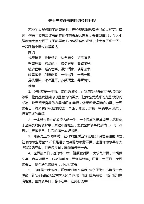 关于热爱读书的佳词佳句好段