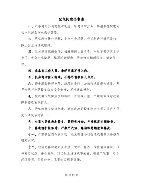配电间安全制度（5篇）