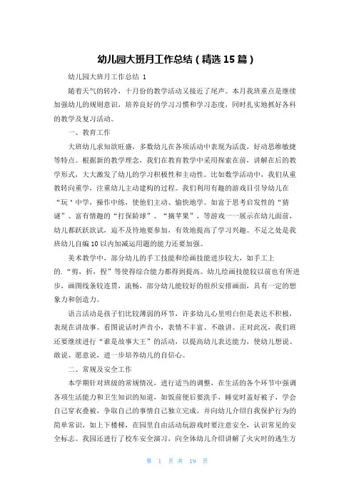 幼儿园大班月工作总结(精选15篇)