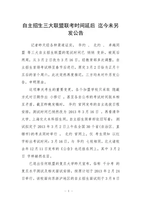 自主招生三大联盟联考时间延后 迄今未另发公告