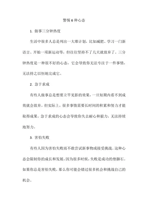警惕6种心态