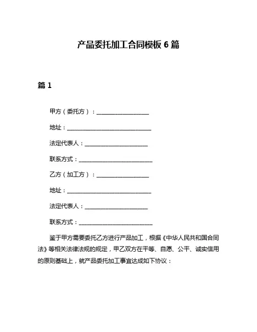 产品委托加工合同模板6篇