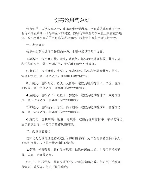 伤寒论用药总结