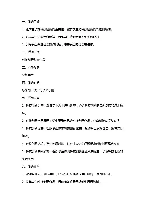 科技创新社团活动教案