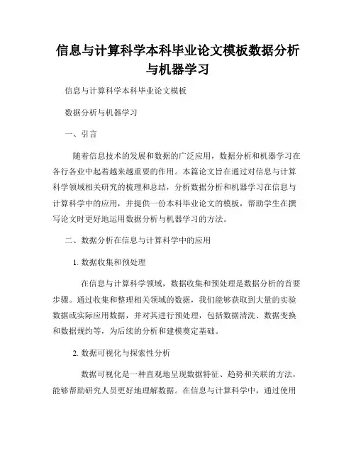 信息与计算科学本科毕业论文模板数据分析与机器学习