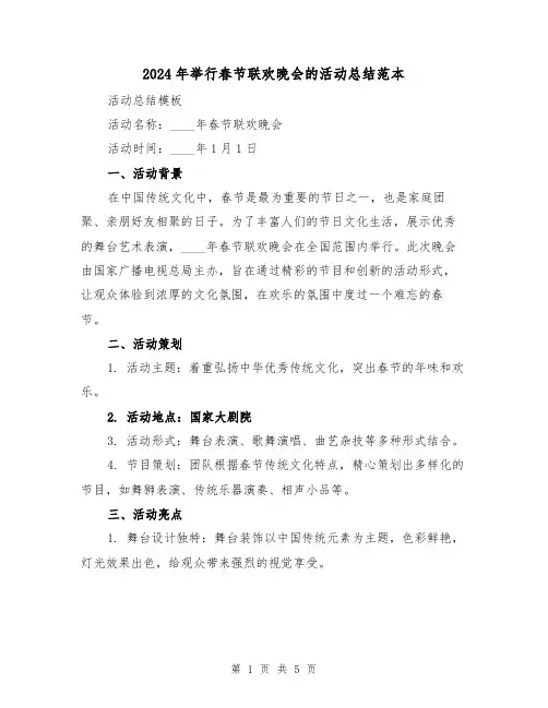 2024年举行春节联欢晚会的活动总结范本（2篇）