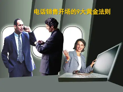 电话销售开场的9大黄金法则
