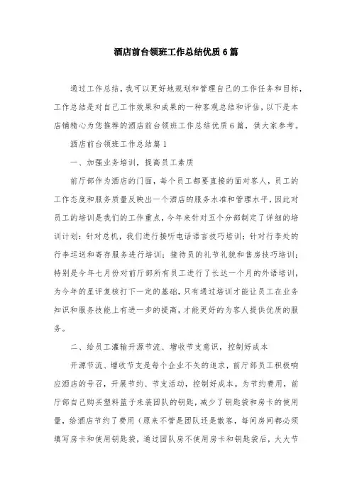 酒店前台领班工作总结优质6篇