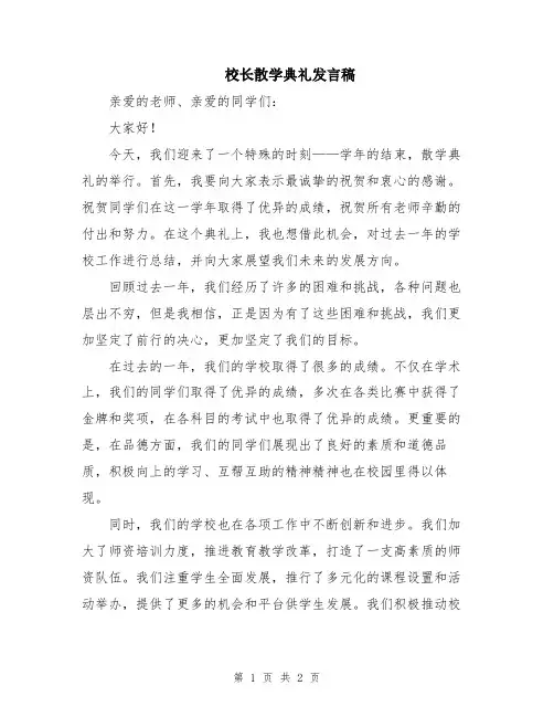 校长散学典礼发言稿