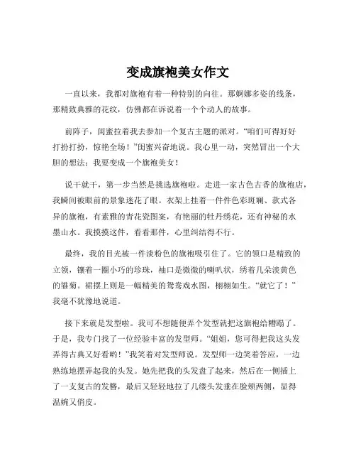 变成旗袍美女作文