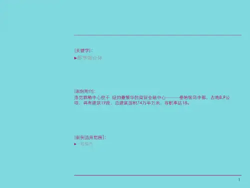 案例洛克菲勒中心案例都市综合体(共8张PPT)