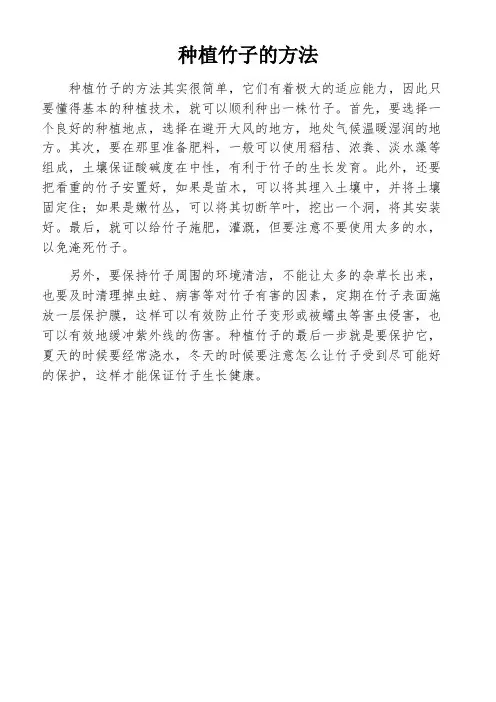 种植竹子的方法