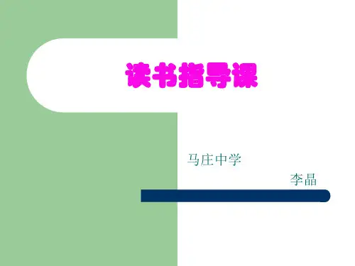 《课外阅读指导课》课件