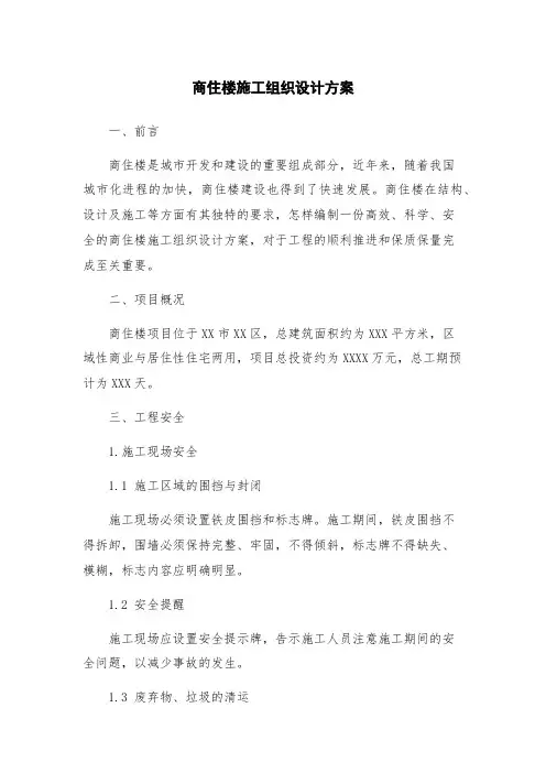 商住楼施工组织设计方案