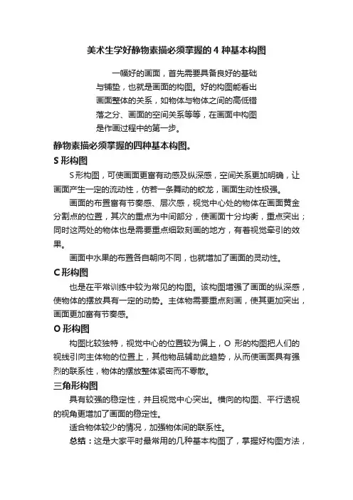 美术生学好静物素描必须掌握的4种基本构图