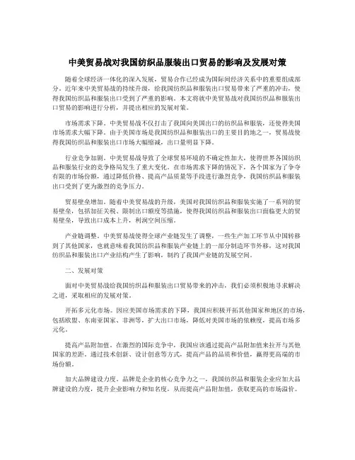 中美贸易战对我国纺织品服装出口贸易的影响及发展对策