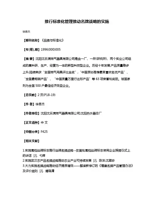 推行标准化管理  推动名牌战略的实施