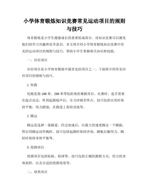 小学体育锻炼知识竞赛常见运动项目的规则与技巧