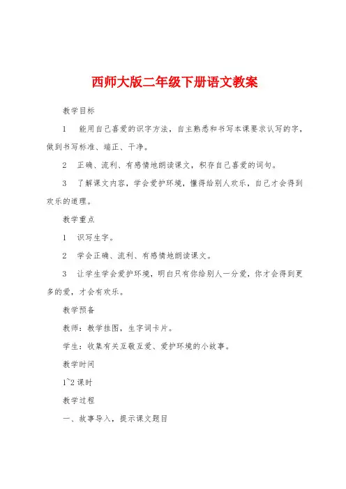 西师大版二年级下册语文教案