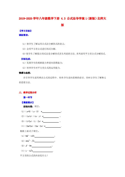 2019-2020学年八年级数学下册 4.3 公式法导学案1(新版)北师大版.doc
