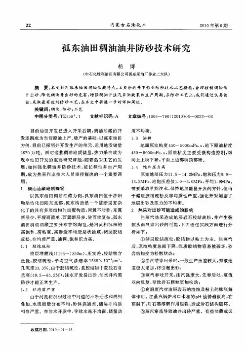 孤东油田稠油油井防砂技术研究
