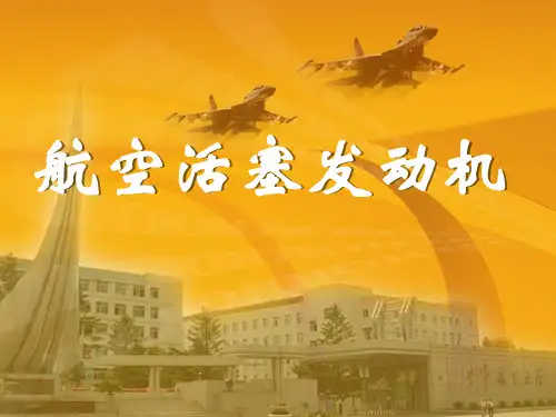 航空活塞发动机 