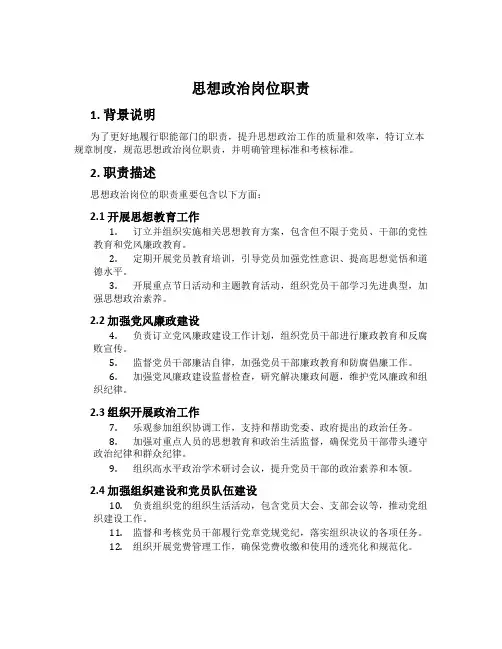 思想政治岗位职责