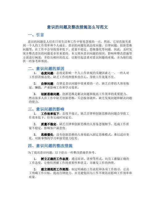 意识的问题及整改措施怎么写范文