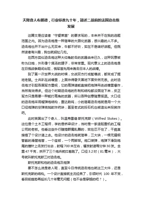 天降奇人布朗德，行业标准九十年，简述二战前的法国迫击炮发展