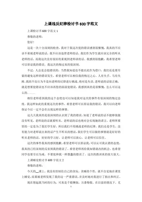 上课违反纪律检讨书600字范文
