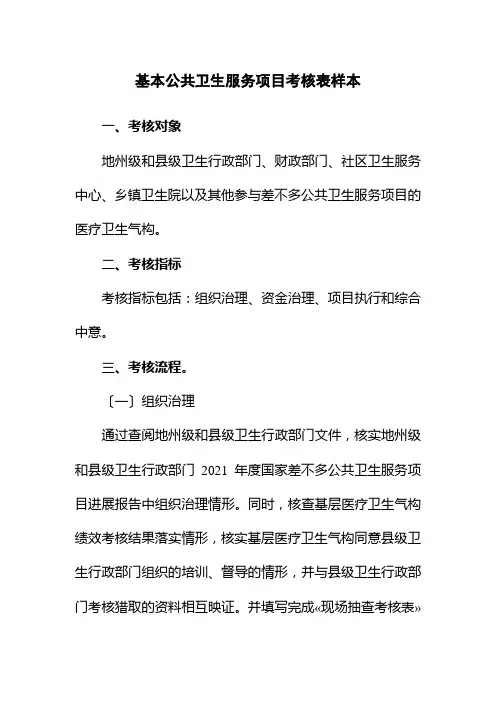 基本公共卫生服务项目考核表样本