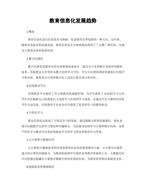 教育信息化发展趋势