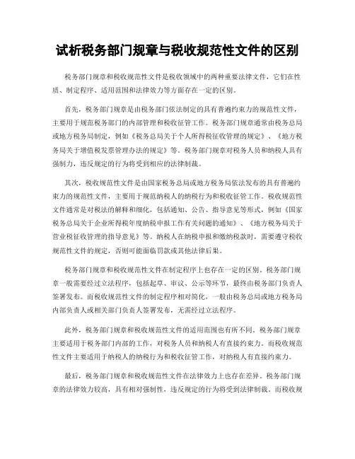 试析税务部门规章与税收规范性文件的区别