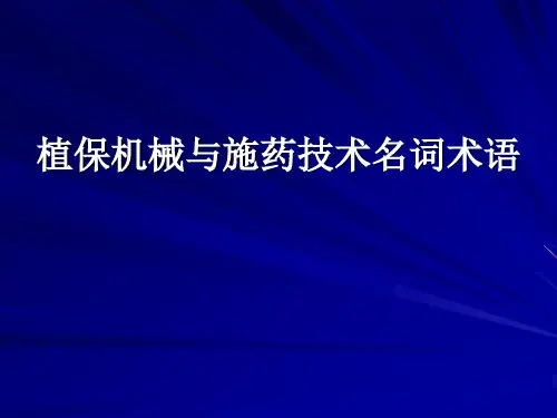 7植保机械与施药技术名词术语