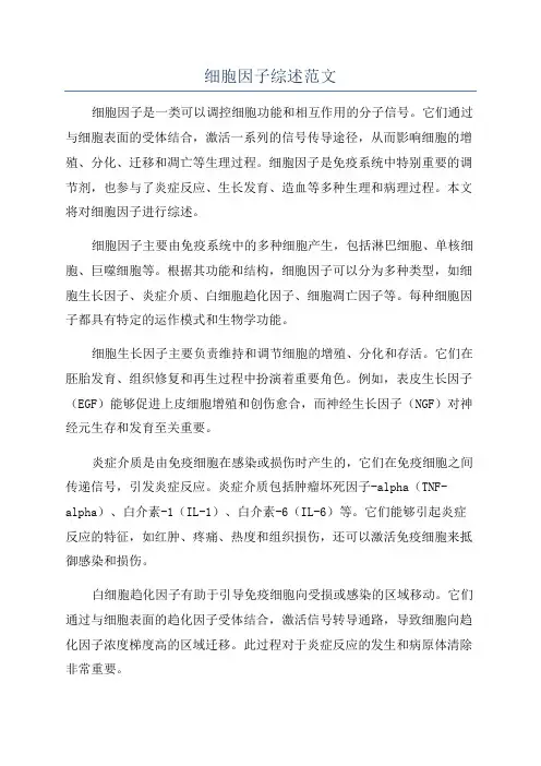 细胞因子综述范文