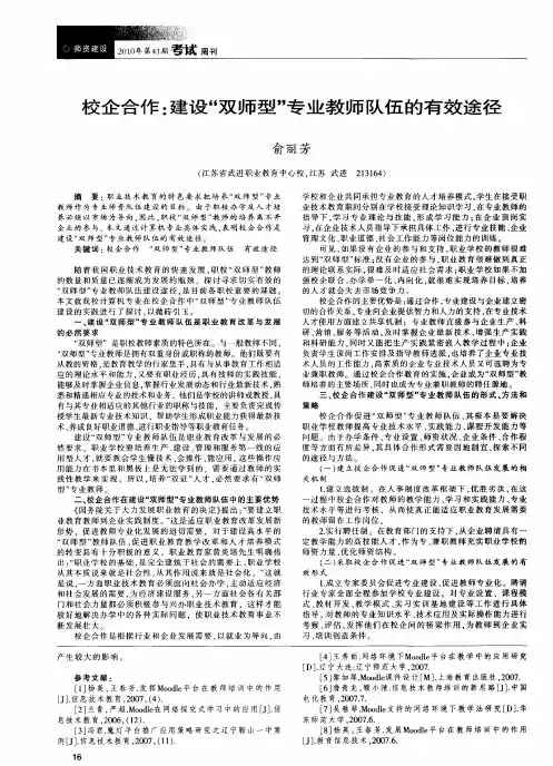 校企合作：建设“双师型”专业教师队伍的有效途径