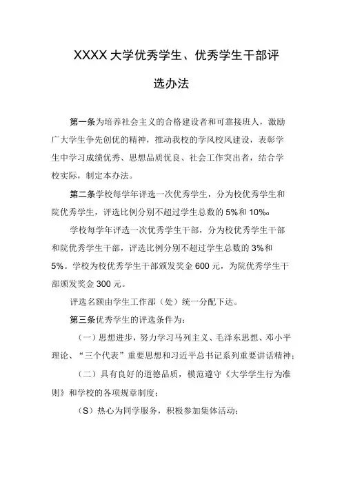 大学优秀学生、优秀学生干部评选办法