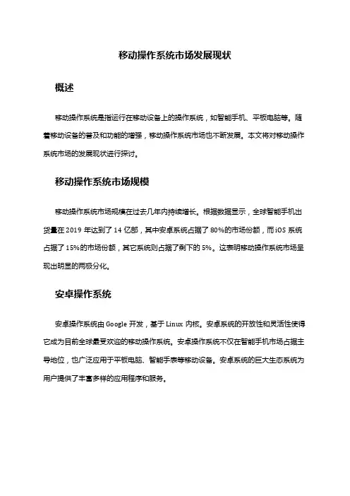 2024年移动操作系统市场发展现状