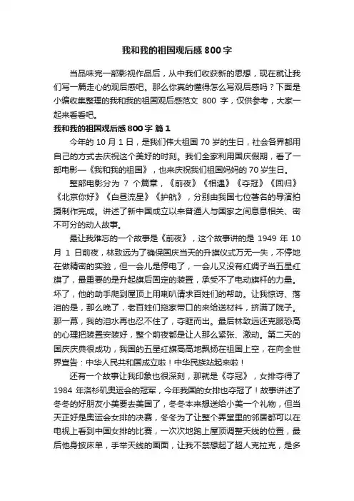 我和我的祖国观后感范文800字（通用21篇）