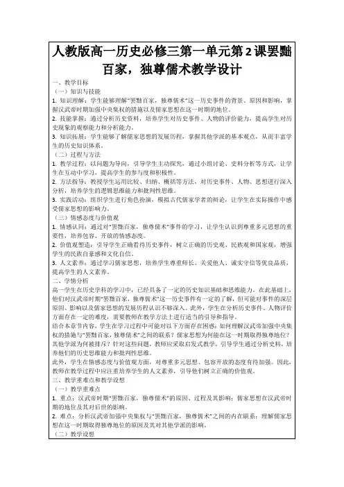 人教版高一历史必修三第一单元第2课罢黜百家,独尊儒术教学设计
